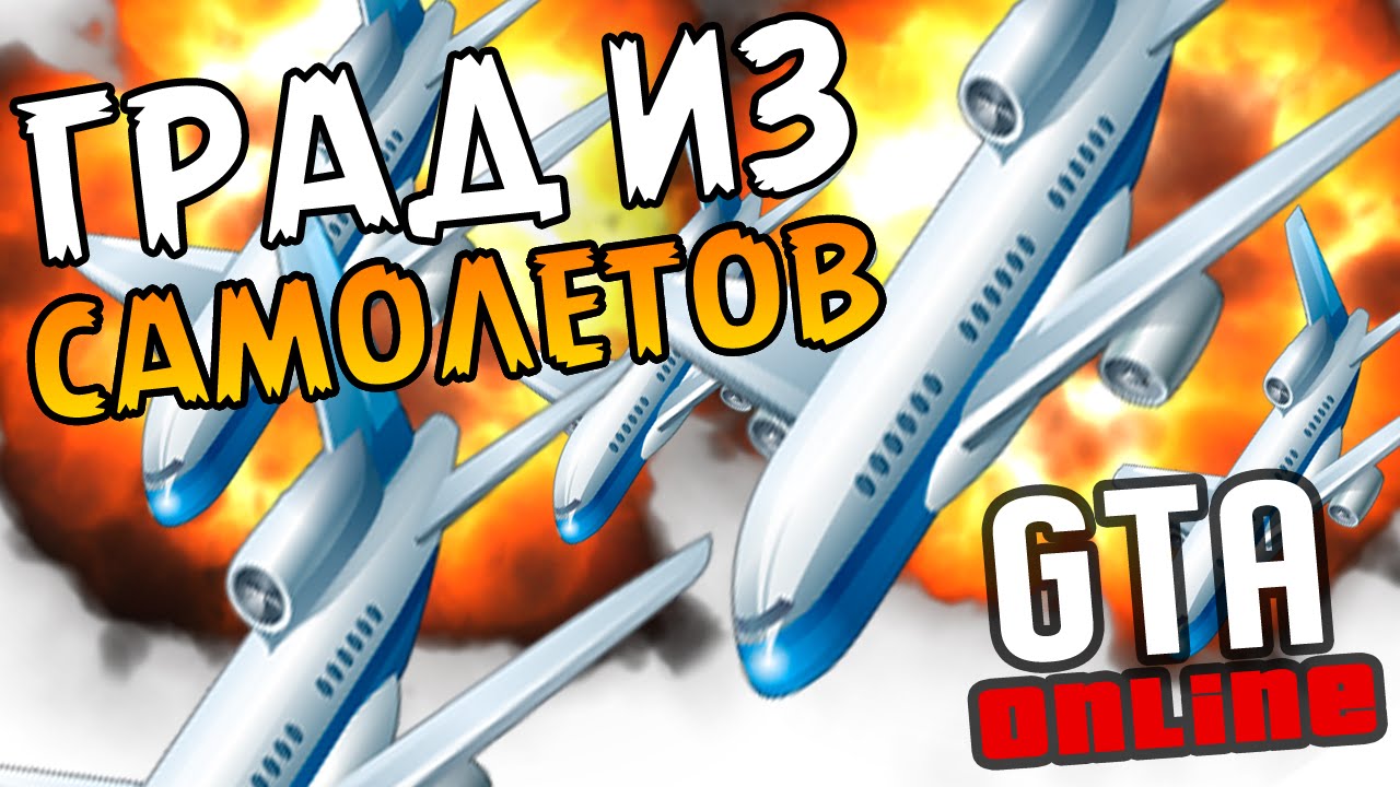 ЭПИЧНЫЙ ГРАД ИЗ САМОЛЕТОВ - GTA Online #164