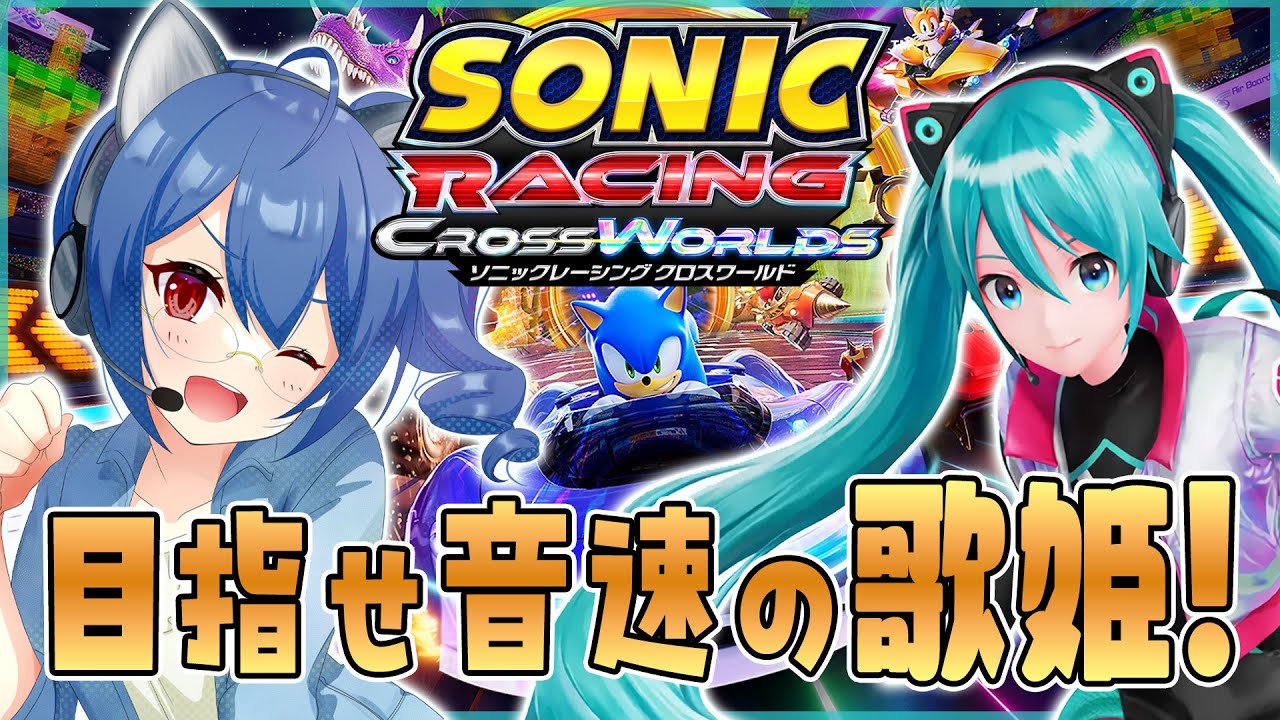 【ソニックレーシングCW】最近話題のレースゲームで初音ミクと目指せ！！音速の歌姫をっ！！【#個人勢VTuber】