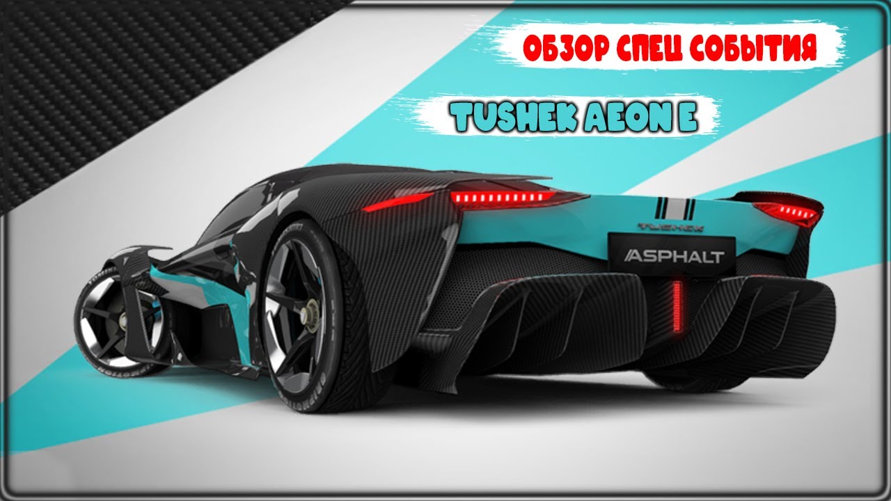 Asphalt Legends Топ авто TUSHEK Aeon E Обзор Спец события