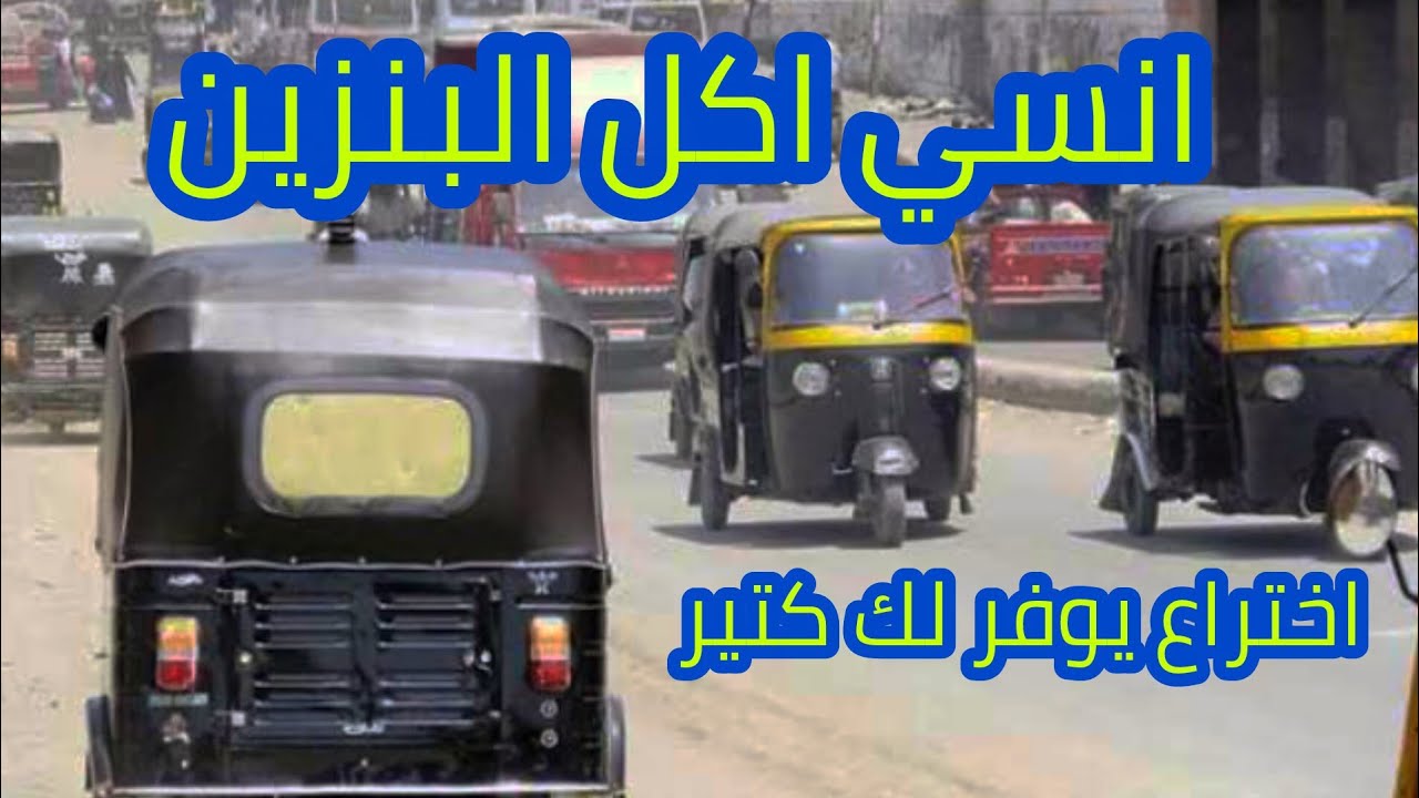 انسي اكل البنزين وفر فلوسك اقوي اختراع يوفر استهلاك الوقود