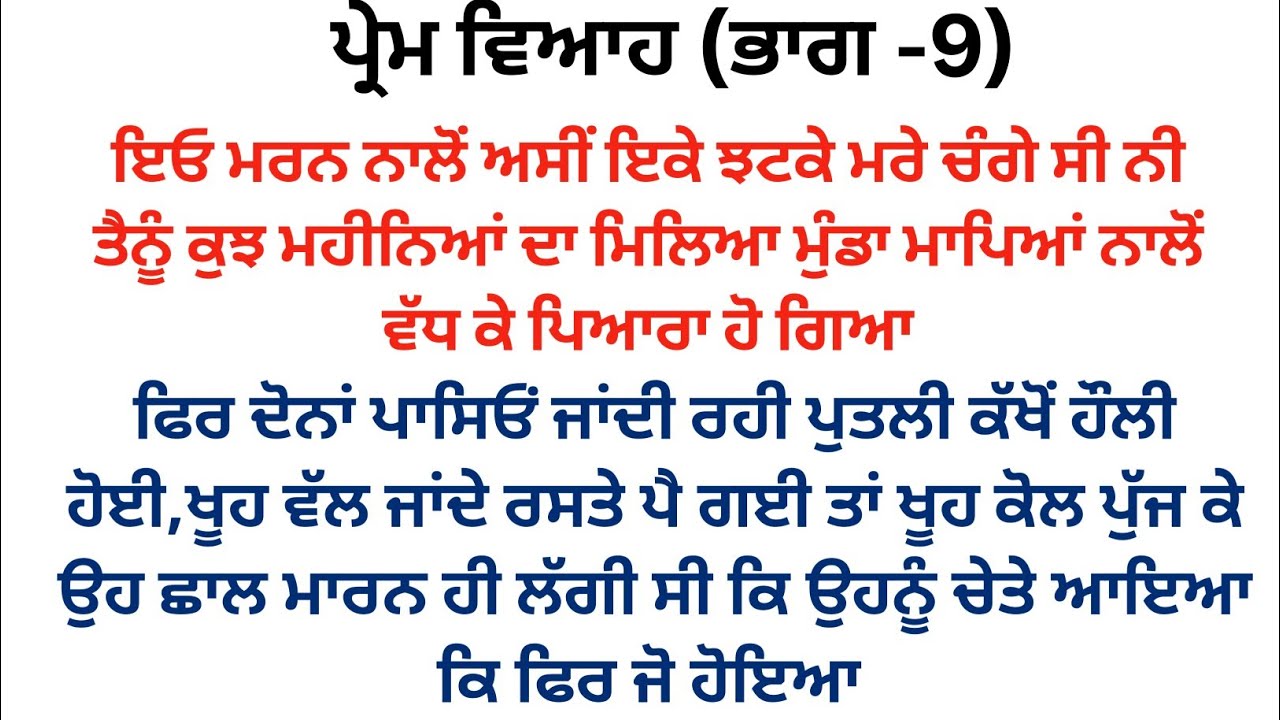 ਪ੍ਰੇਮ ਵਿਆਹ (ਭਾਗ -9)