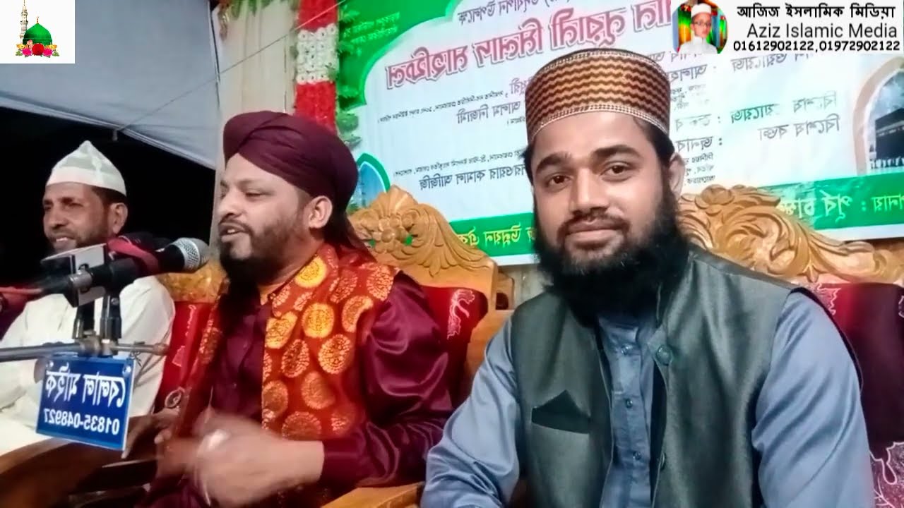 শায়ের রাশেদ চাটগামী। নবীজির রুহ মোবারক নিয়ে আজরাইল এর করুণ অবস্থা।Aziz Islamic Media