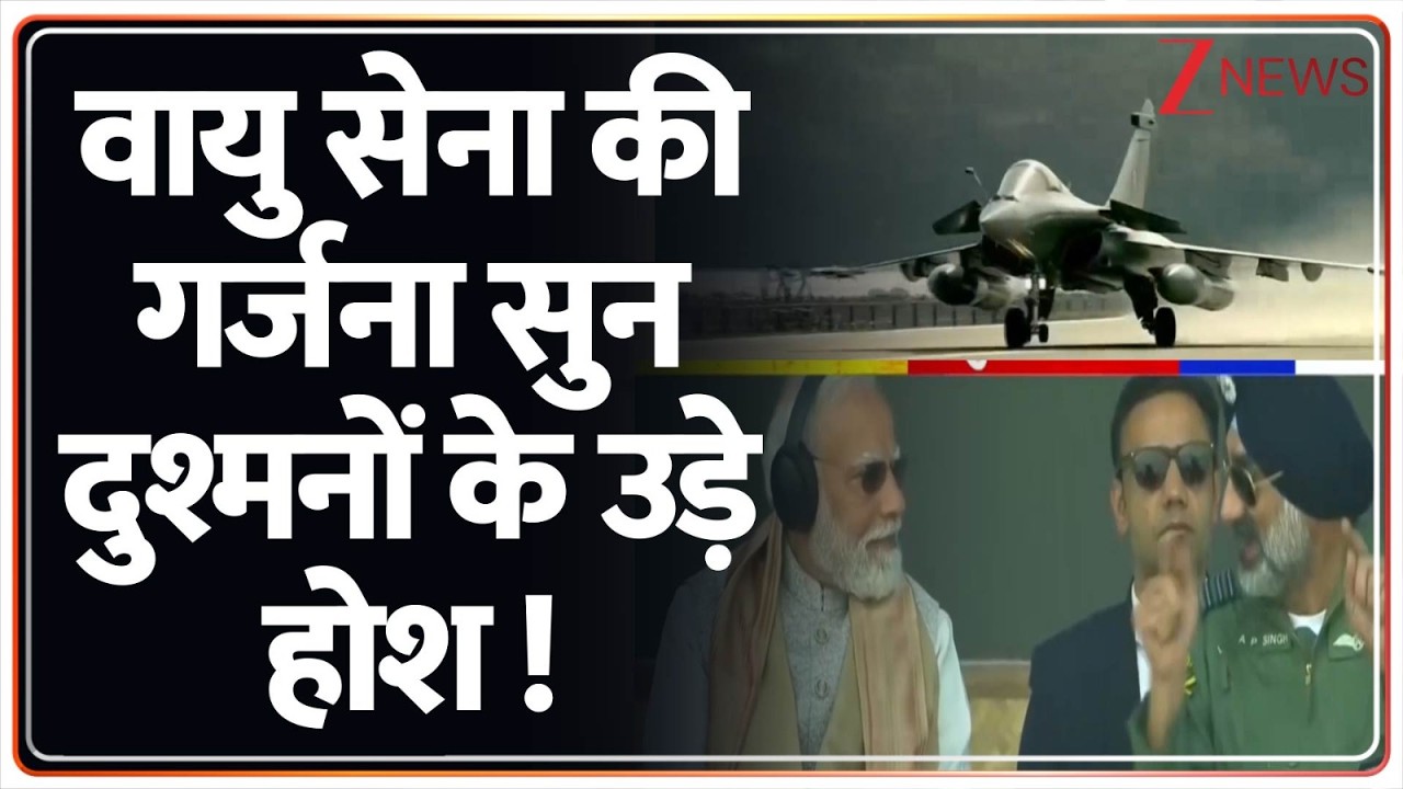 Breaking News :वायु सेना की गर्जना सुन दुश्मनों के उड़े होश !