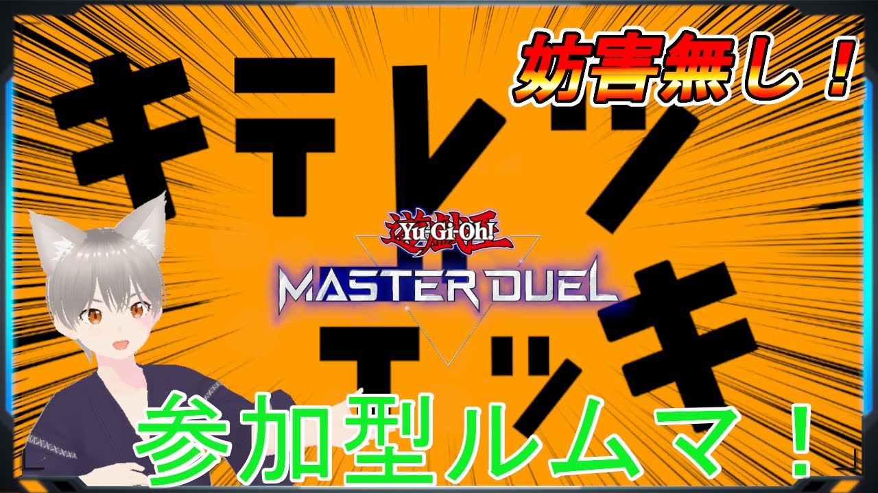 【マスターデュエル】奇天烈デッキ募集！参加型ルームマッチ！【しらたま】
