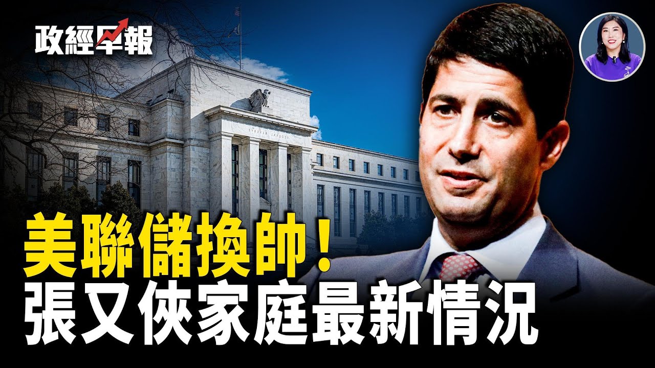 川普提名沃什接掌美聯儲 市場先震後穩｜美伊緊張升溫 伊朗官員被撤銷居留｜參議院再拚避免政府關門｜日韓防長會晤強化防務合作｜川普起訴國稅局索賠百億｜30分鐘川普內閣會議 笑聲不斷　【政經早報】