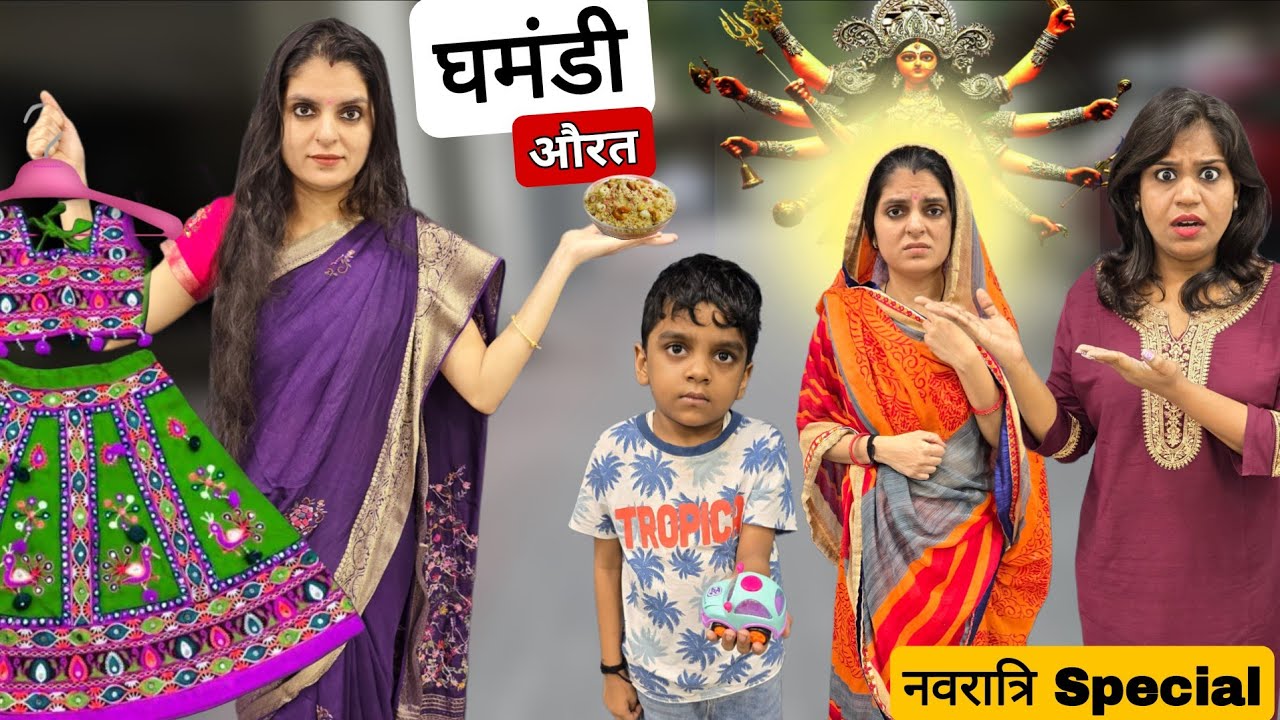 घमंडी औरत नवरात्रि Special || Ghamandi Aurat Aur Navratri || Ajay Chauhan