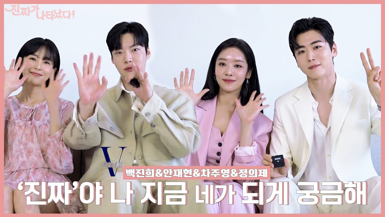 [빅터뷰] 백진희 X 안재현 X 차주영 X 정의제 '진짜' 궁금한 이야기｜진짜가나타났다! #KBS2TV 3월 25일(토) 저녁 8시05분 첫 방송