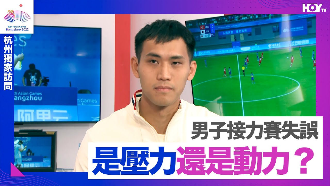 杭州亞運 |  何偉倫 | 杭州獨家 男子接力賽失誤 是壓力還是動力？