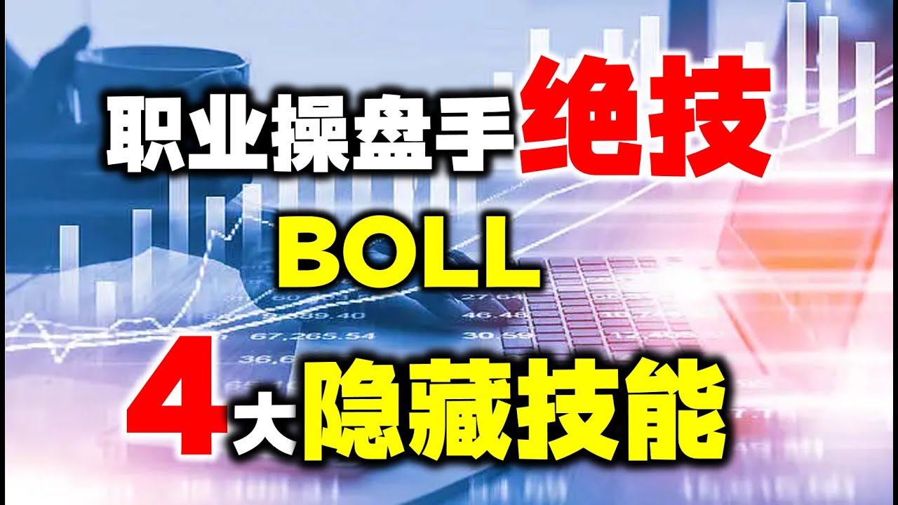 职业操盘手短线交易绝技，布林线实战最强用法！ #布林线 #股票 #技术分析#主升浪 #短线交易秘诀