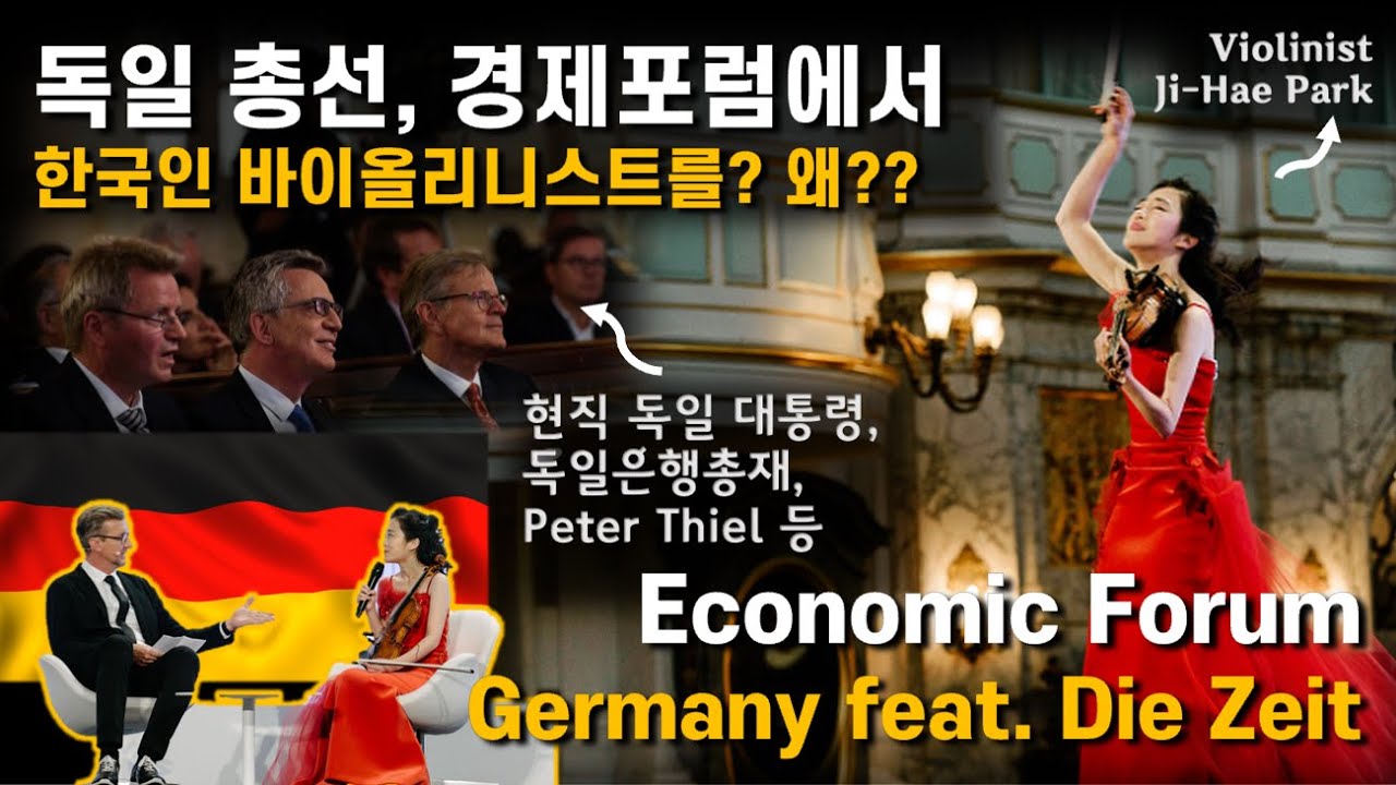 총선을 앞둔 독일 국가경제포럼에서 한국인 바이올리니스트를 부른 이유 | 바이올리니스트 박지혜+독일판 타임즈 편집국장의 좌담현장 | 내가 아는 독일은...