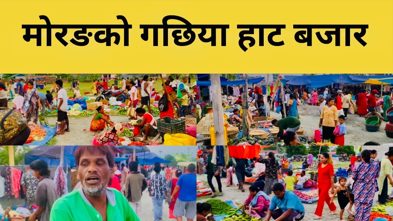 मोरङको गछिया हाट बजार । GACHHIYA HAT BAJAR MORANG |GACHHIYA HATIYA MORANG | GACHHIYA HAT |GACHHIYA