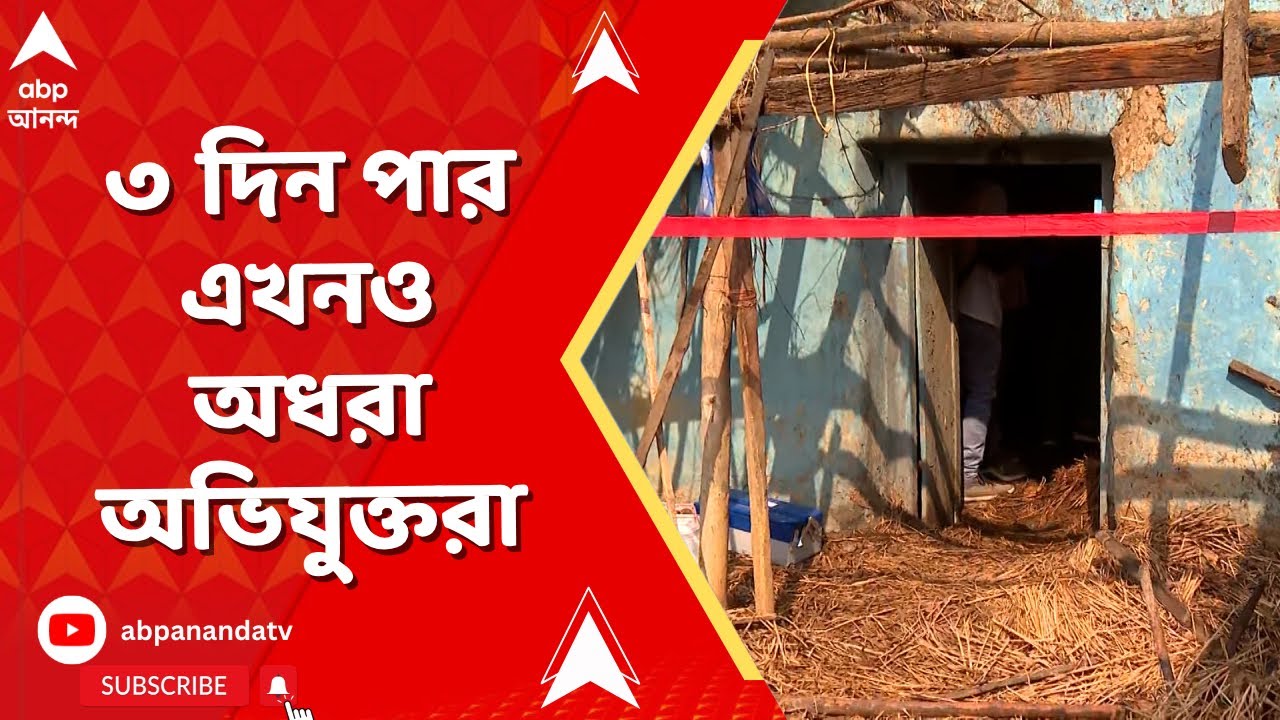 Onda News Update | ওন্দায় বিজেপি নেতাকে পুড়িয়ে মারার চেষ্টা, ৩ দিন পার এখনও অধরা অভিযুক্তরা