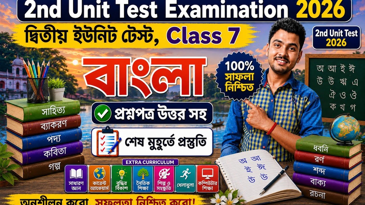 Class 7 Bengali 2nd Unit Test Question Paper 2026 // Class 7 Bangla 2nd Unit Test Suggestion 2026