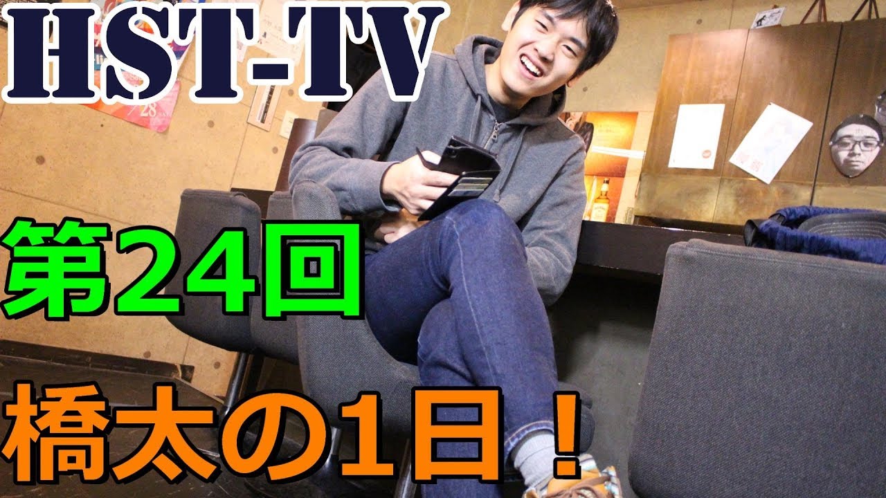 【土曜レギュラー】HST-TV 第24回～橋太の日常！～