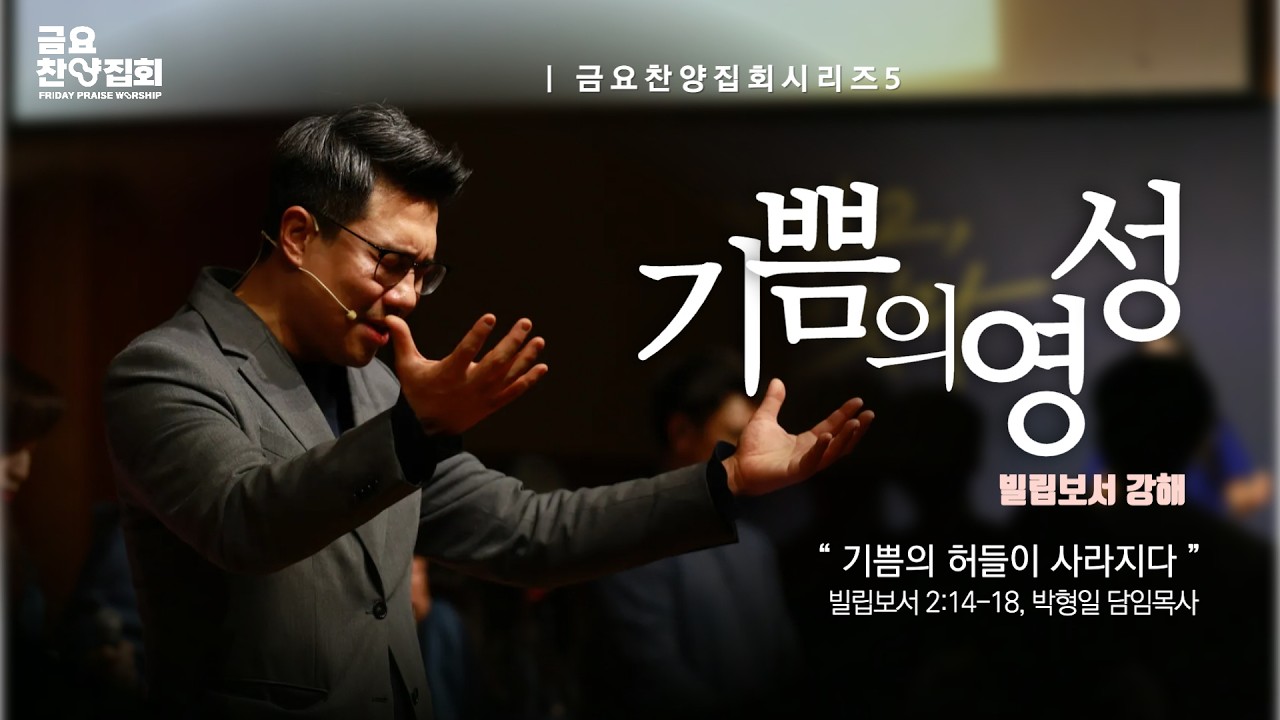 [기쁨의 영성 시리즈-5] “기쁨의 허들이 사라지다