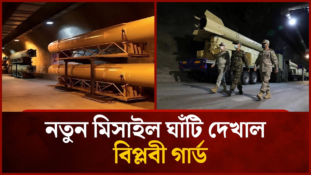 মাটির নিচের নতুন মিসাইল ঘাঁটি উন্মোচন ইরানের |Mytv News