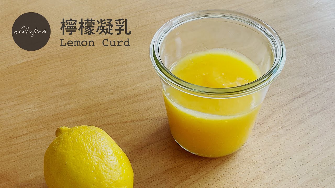 【完整教學】檸檬凝乳 Lemon Curd