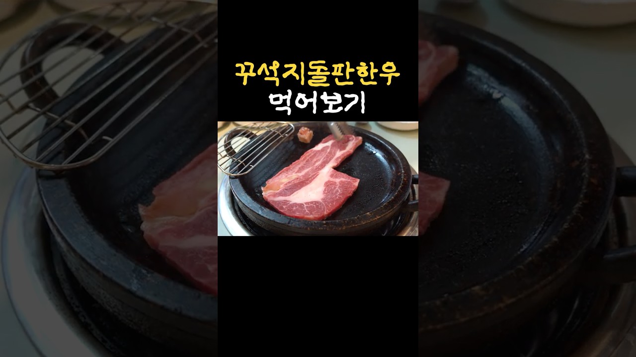궁금했던 꾸석지돌판한우 먹어보기