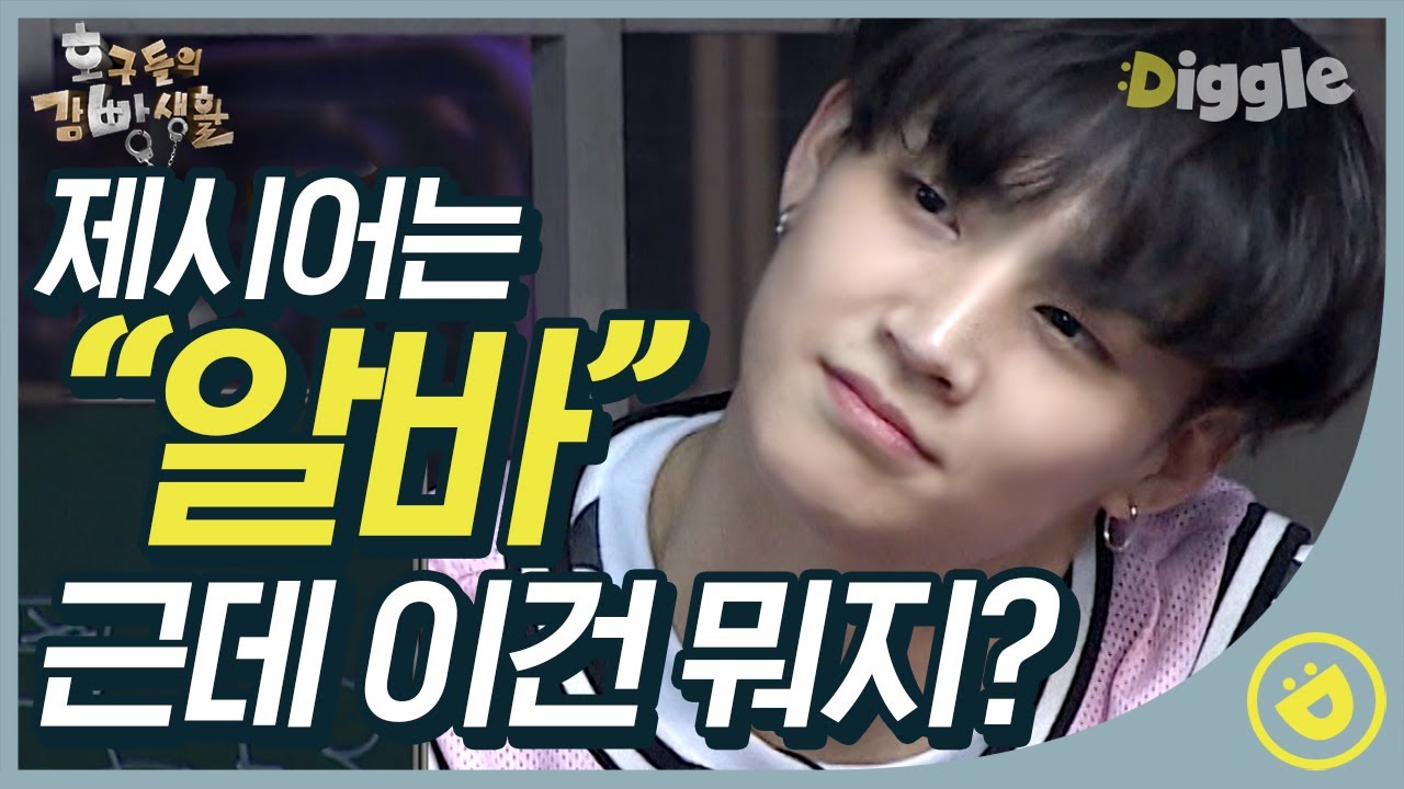[#호구들의감빵생활] 제시어 알고 보면 보인다는 그림! 재범이 천재야? 저거 그거잖아~ RGRG~🤗│#디글