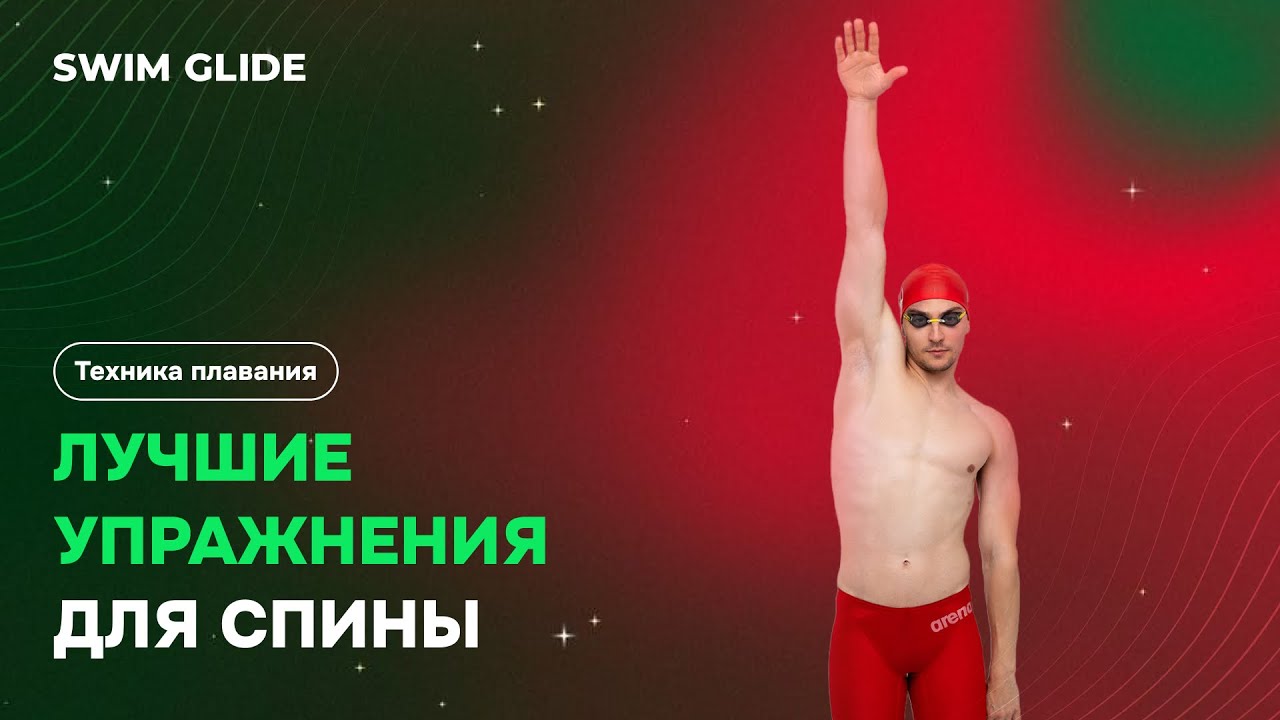 Лучшие упражнения для кроля на спине