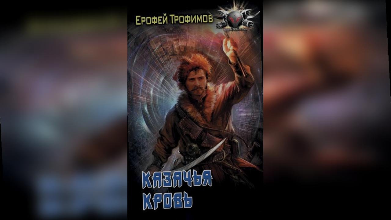 аудиокнига Казачья кровь - Ерофей Трофимов