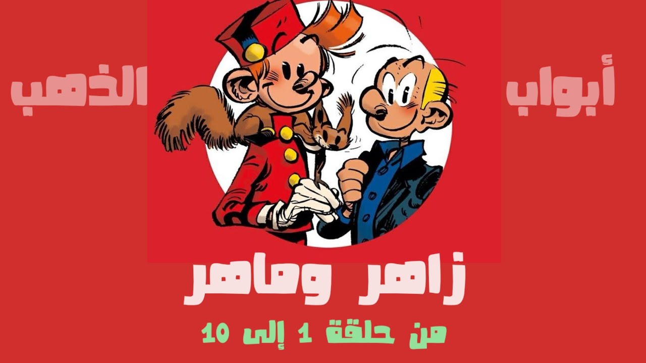 كرتون زاهر وماهر | تجميعة حلقات | من 1 إلى 10 بدون موسيقى