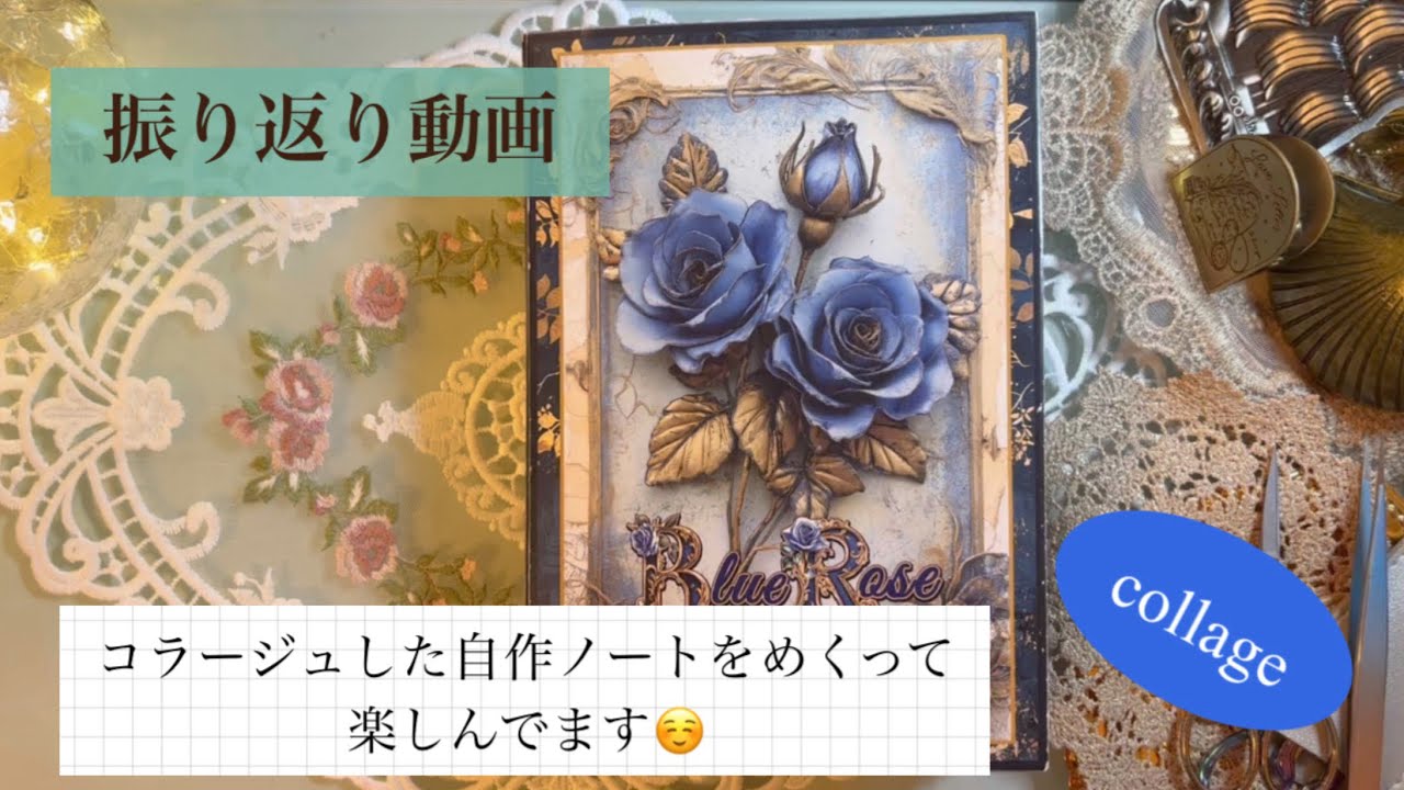振り返り動画｜コラージュした自作ノートをめくって楽しんでます☺️｜ Blue Roseノート｜collage｜音楽あり｜【Vol.1024】