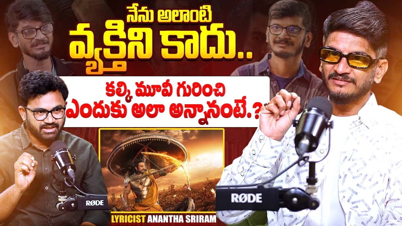 Lyricist Anantha Sriram Sensational Interview | Kalki 2898 Movie | Peddi | iDream Exclusive