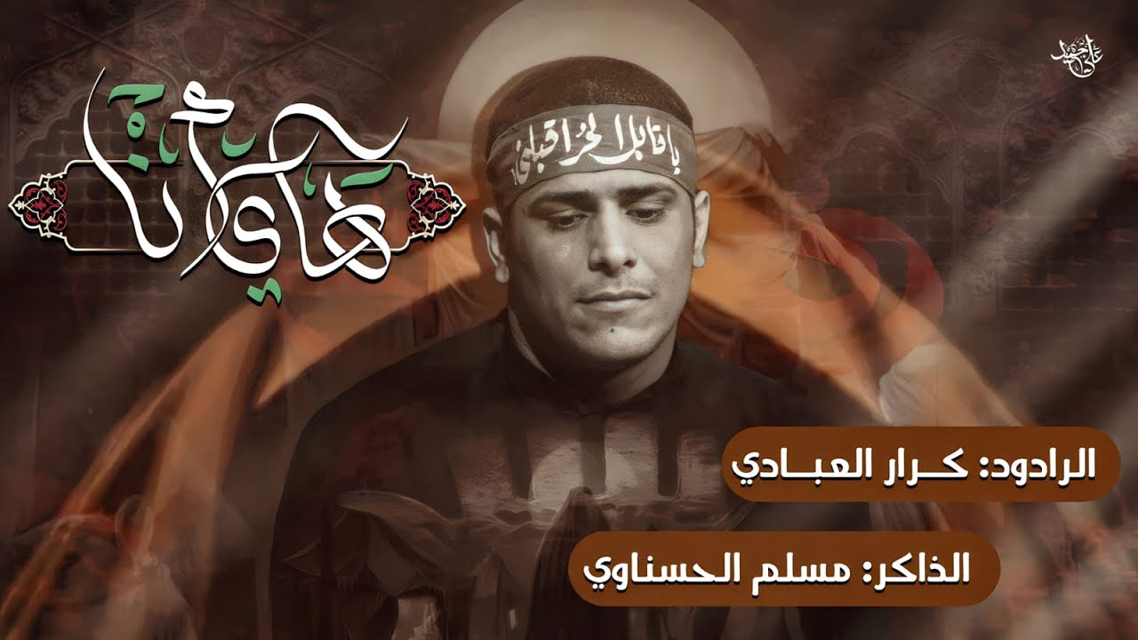 هاي انا  | كرار العبادي| مشاية عرفه الموحد موكب سيدنا مذبوح