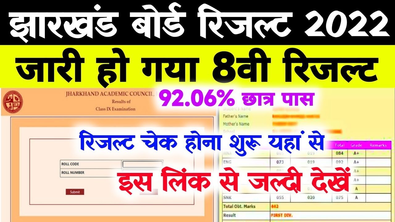 JAC 8th Result 2022 Kaise Dekhe ? JAC 11th Result 2022 Kaise Dekhe ?How to check JAC 8th Result 2022