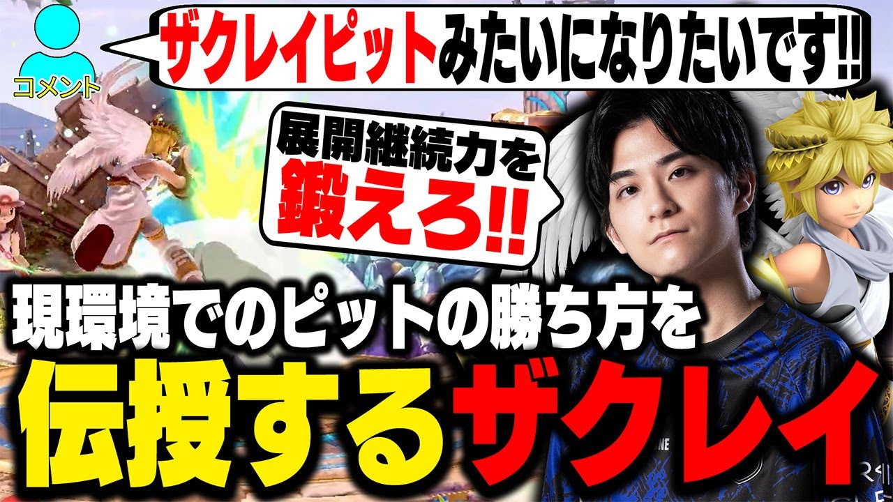 ピットで令和環境キャラと戦うために必要な能力を解説するザクレイ【スマブラSP】