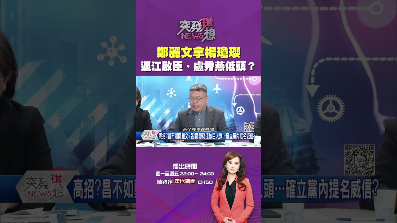 #突發琪想  #鄭麗文 拿 #楊瓊瓔 逼迫江啟臣、盧秀燕低頭？