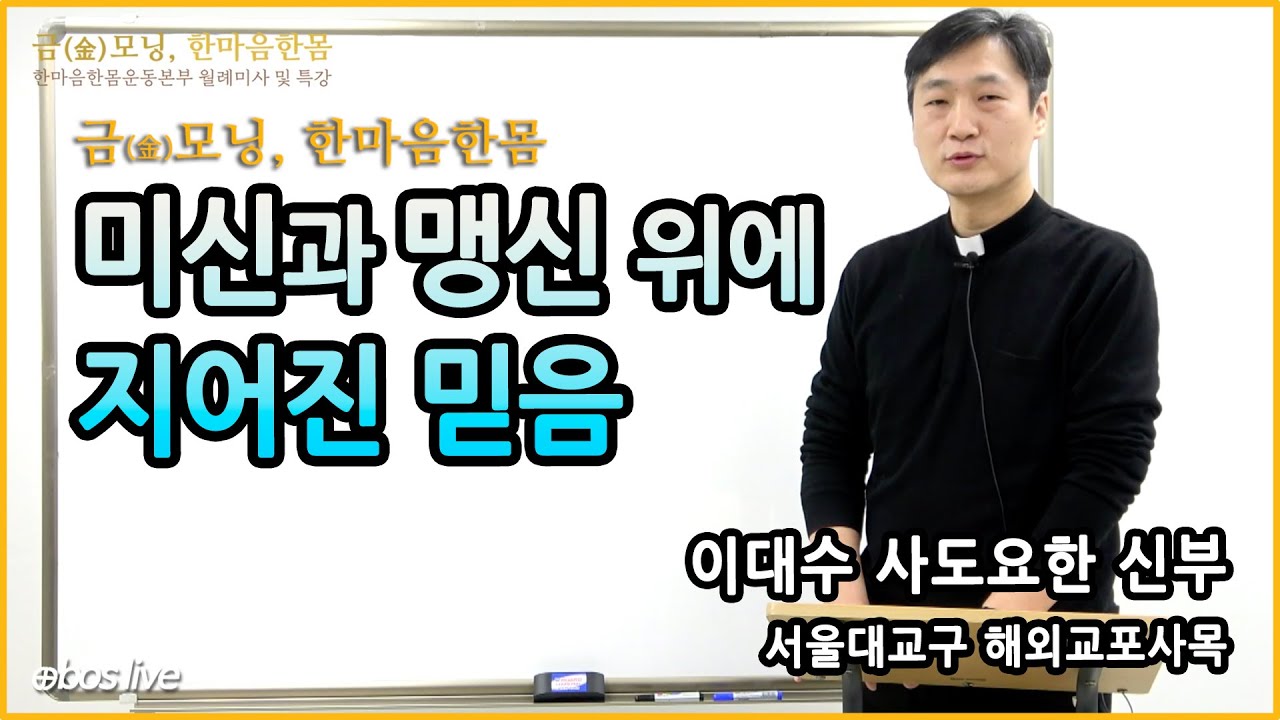[금모닝특강] 미신과 맹신 위에 지어진 믿음 - 이대수 사도요한 신부 / 서울대교구 해외교포사목