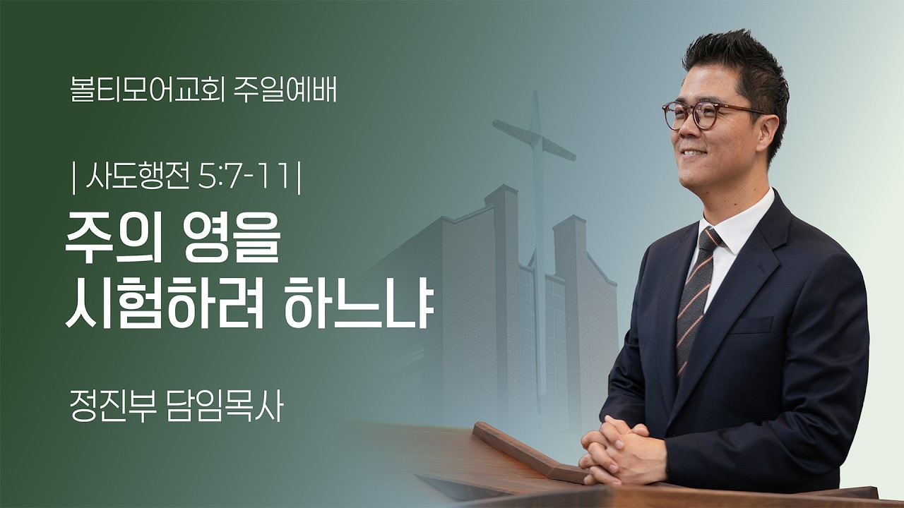 2/15/2026 볼티모어교회 주일예배 (사도행전 5:7-11)
