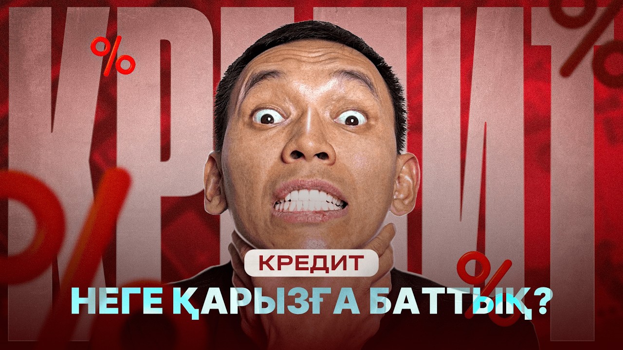 КРЕДИТ. Неге қарызға баттық? Кредиттен қалай құтыламыз?
