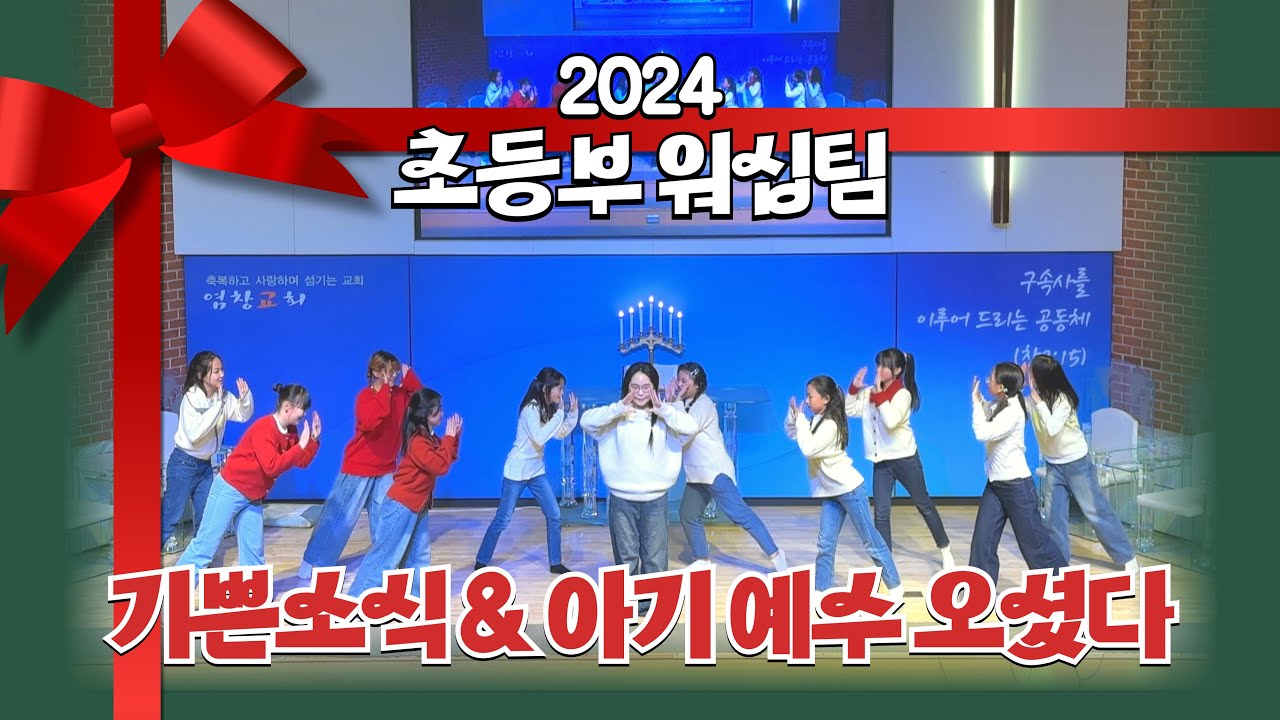 🎄2024 초등부 성탄 워십팀 ”기쁜 소식 & 아기 예수 오셨다“🎄_염창교회 초등부