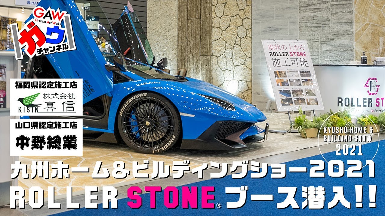 ローラーストーン ブース潜入!!九州ホーム＆ビルディングショー2021【ガウチャンネル vol.39】