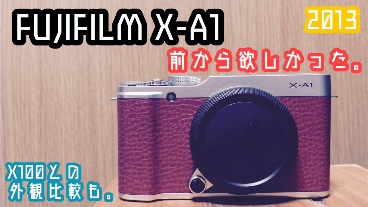 【デジタル一眼レフレビュー】FUJIFILM X-A1 X100との比較も。【APS-C】