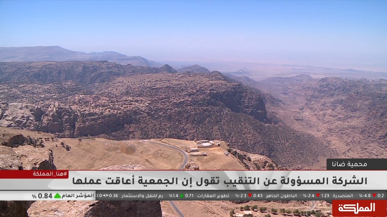 النحاس في جبال محمية ضانا.. انقسام بين محافظ على البيئة وراغب بثروة التعدين