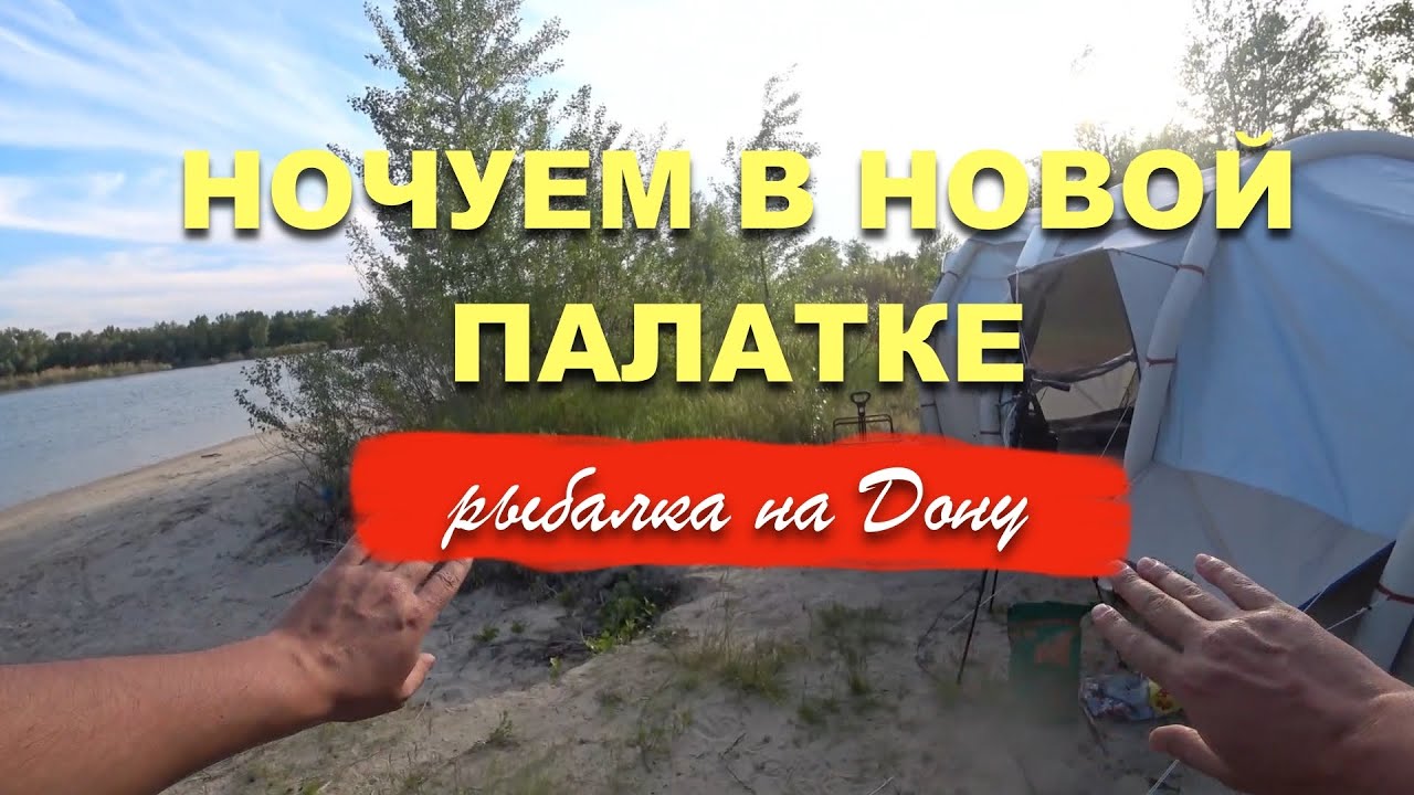 🏕️НОЧУЕМ В ПАЛАТКЕ 🎣РЫБАЛКА НА ДОНУ | ТЕСТИРУЕМ НОВЫЕ ПОКУПКИ ДЛЯ КЕМПИНГА 📦📦📦