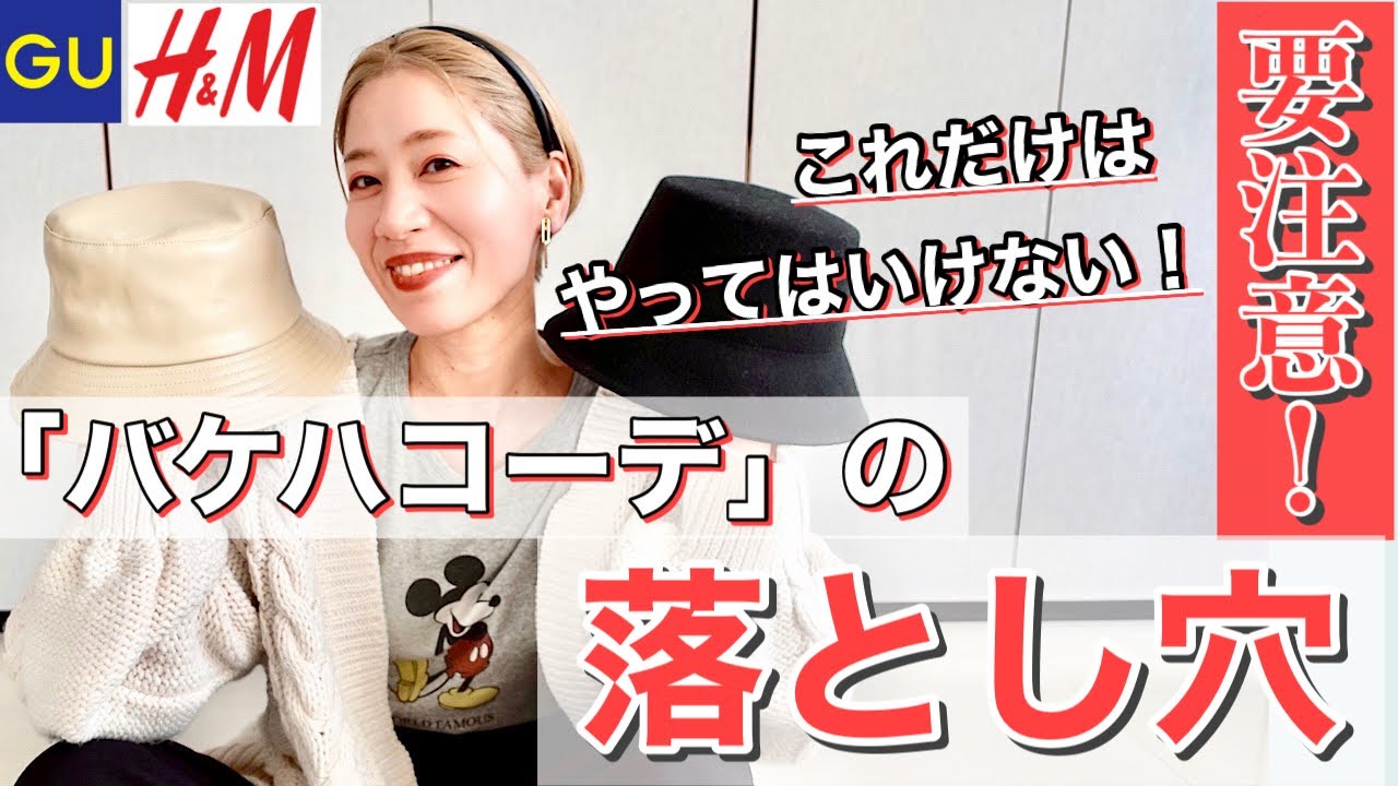 知らないと損？！スタイリストが解説するバケットハットコーデ３選！