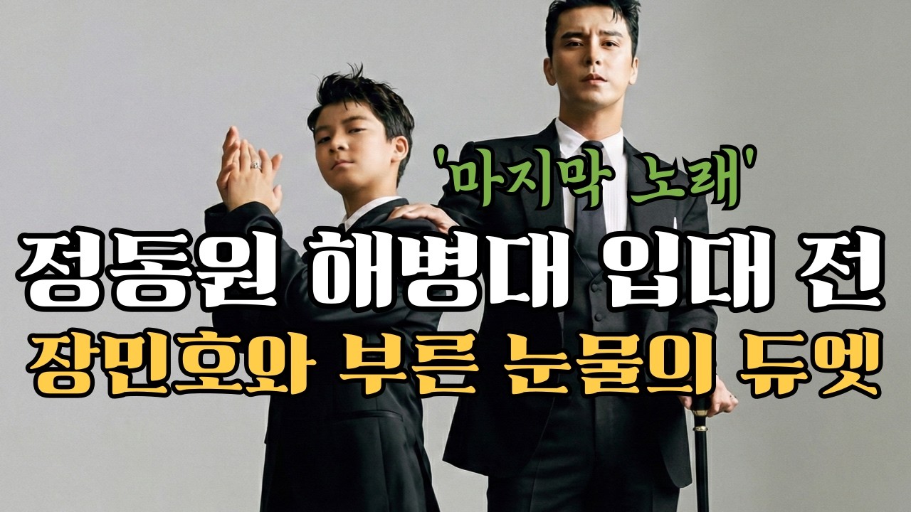 [단독] 미스터트롯 맏형 장민호 vs 막내 정동원... 23일 해병대 입대 앞두고 나눈 뜨거운 포옹 #우주총동원 민호특공대