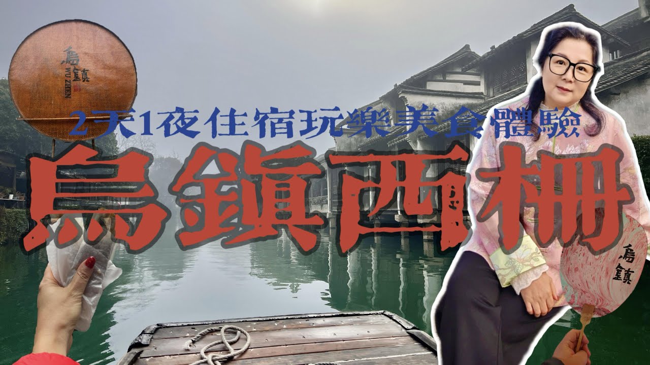 人均70美元玩轉烏鎮西柵｜景區臨水民宿 + 地道江南美食 + 隱藏玩法，性價比天花板，CP值爆表！烏鎮旅行vlog