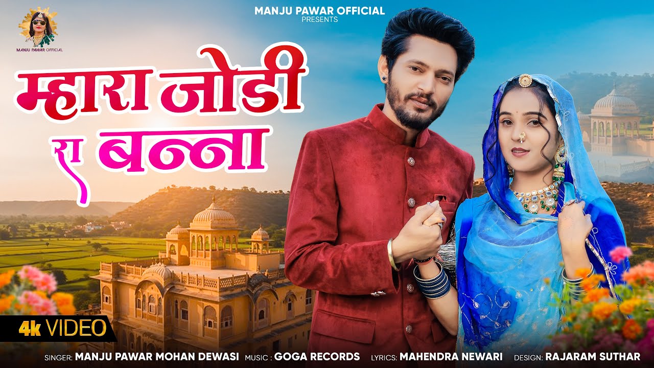 मारवाड़ी न्यू सॉन्ग 2026 | Mhara Jodi Ra Bhartar | Manju Pawar Mohan Dewasi | New Marwadi Song