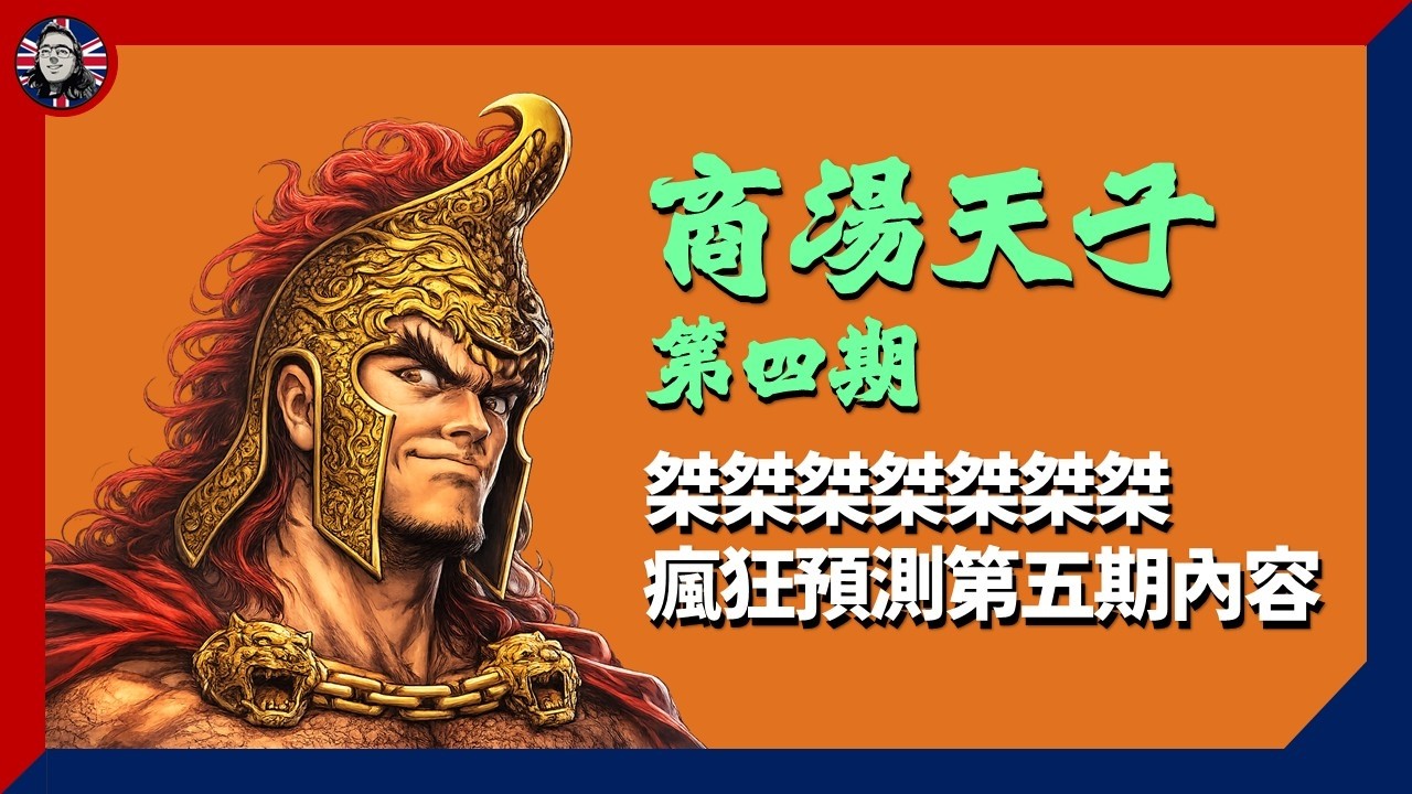 [周日動漫] 天子9 #商湯天子 第4期：講埋呢期短時間內唔再講 但係今期個劇情預測太瘋狂