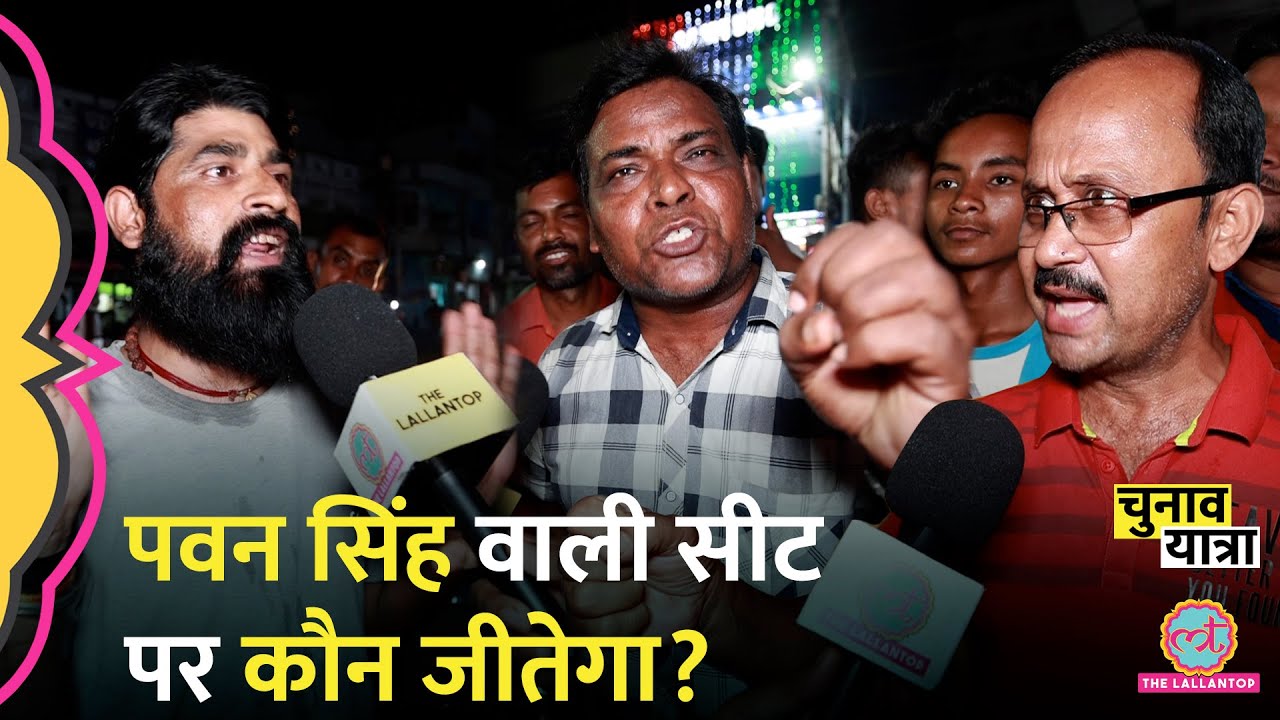 'Modi इतने टेंशन में', Pawan Singh के चुनाव लड़ने पर क्या बोले Karakat के लोग? | LS Elections2024