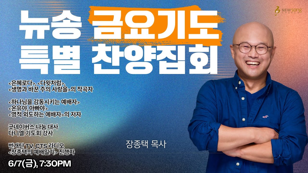 장종택 목사님 특별 찬양집회ㅣ2024.06.07ㅣ뉴송교회 금요기도회 /장종택 목사