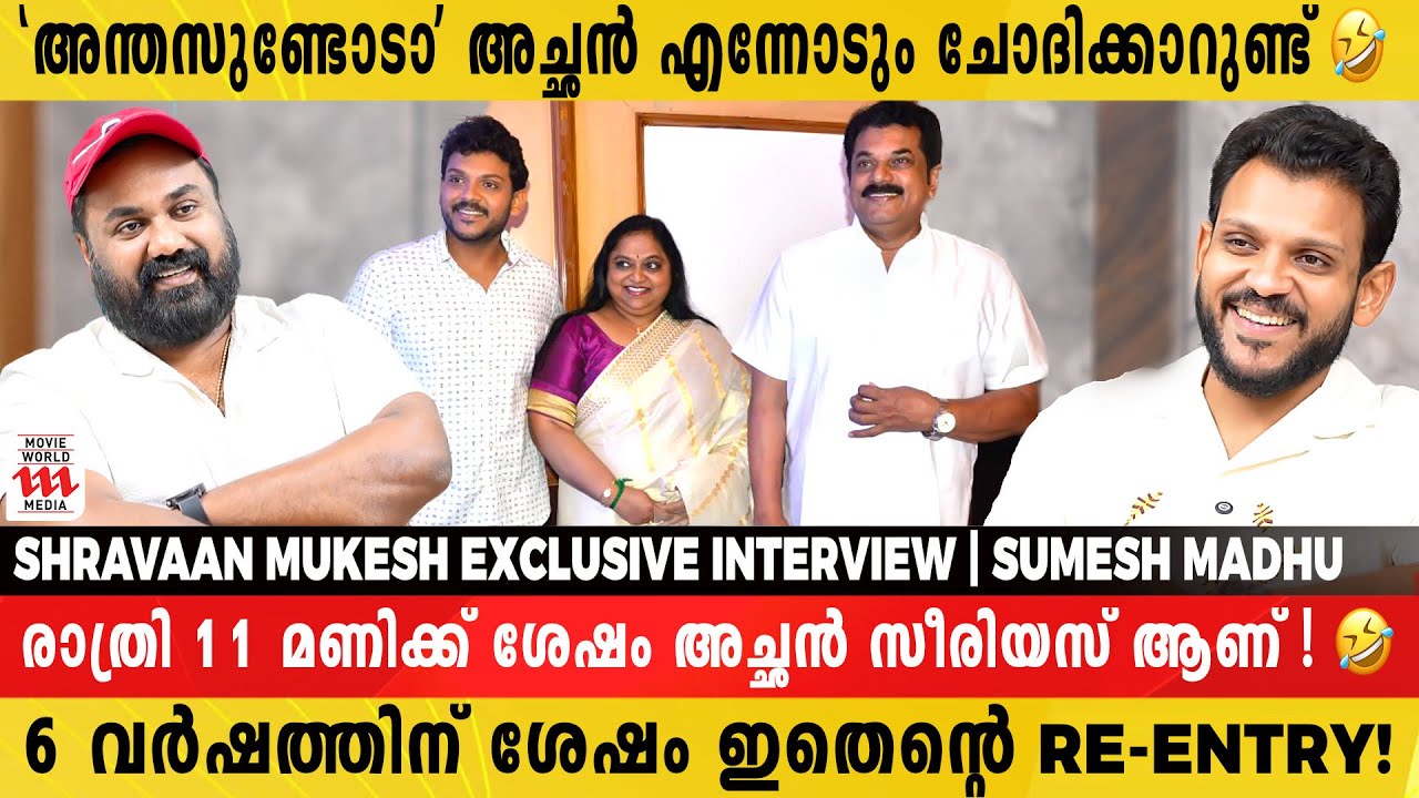 അച്ഛന്റെയും അമ്മയുടെയും ഡിവോഴ്സ് ആണ് എന്നെ Strong ആക്കിയത് | Shravaan Mukesh Exclusive interview