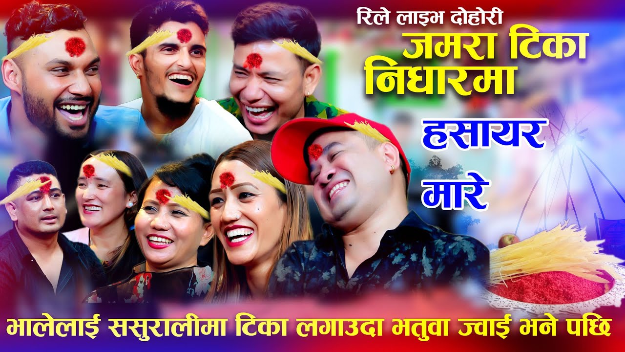 😂🤣भालेलाई ससुरालीमा टिका लगाउदा भतुवा ज्वाई भने पछि New Rile Live Dohori Jamara