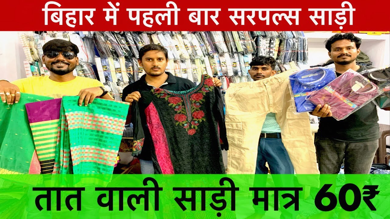सरपल्स साड़ी मार्केट पटना जहां कॉटन वाली साड़ी मात्र 60₹ में मिलता है। Bihar Used Shirts Jeans Saree